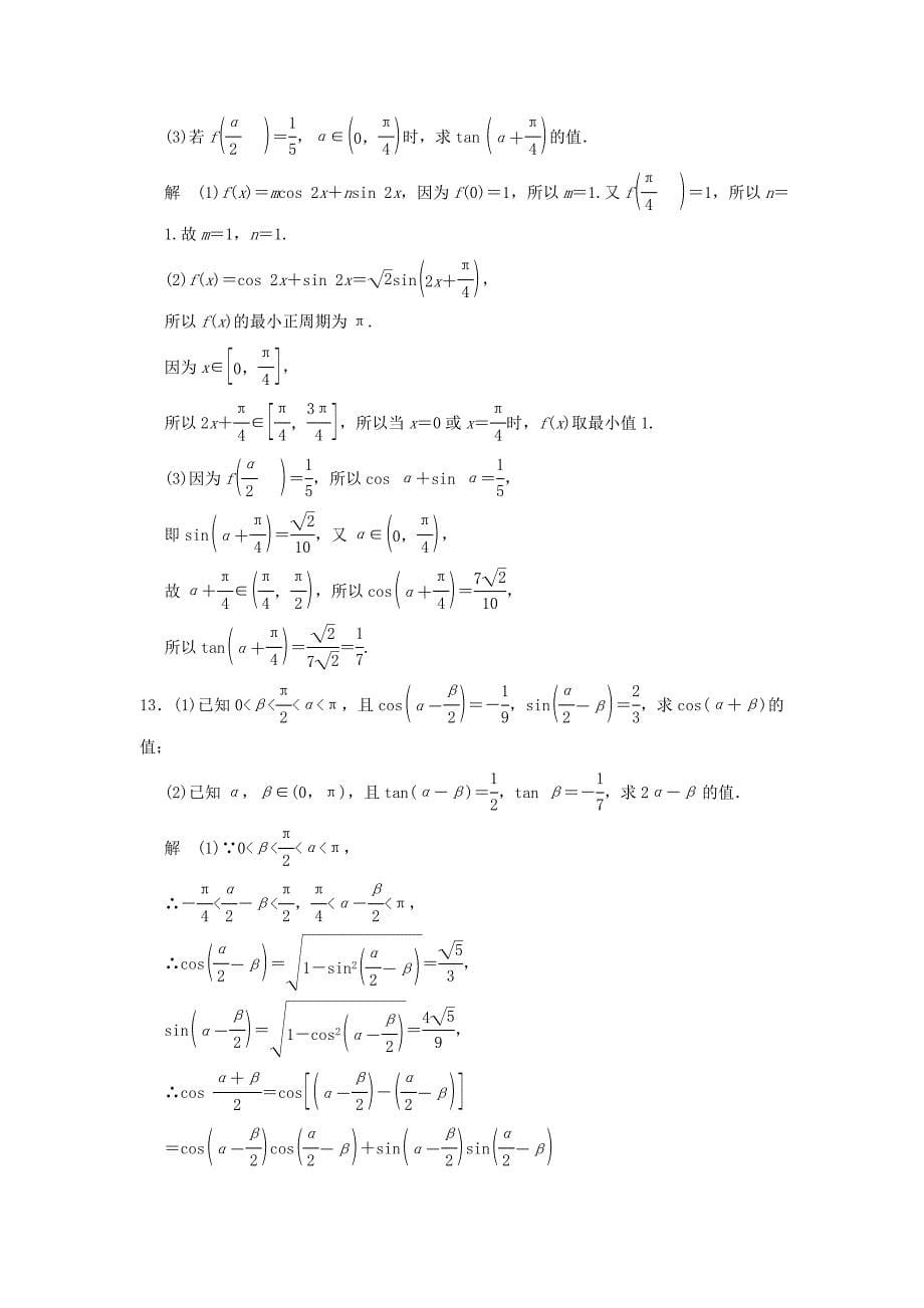 2016高考数学大一轮复习 4.5两角和与差的正弦、余弦、正切公式试题 理 苏教版_第5页