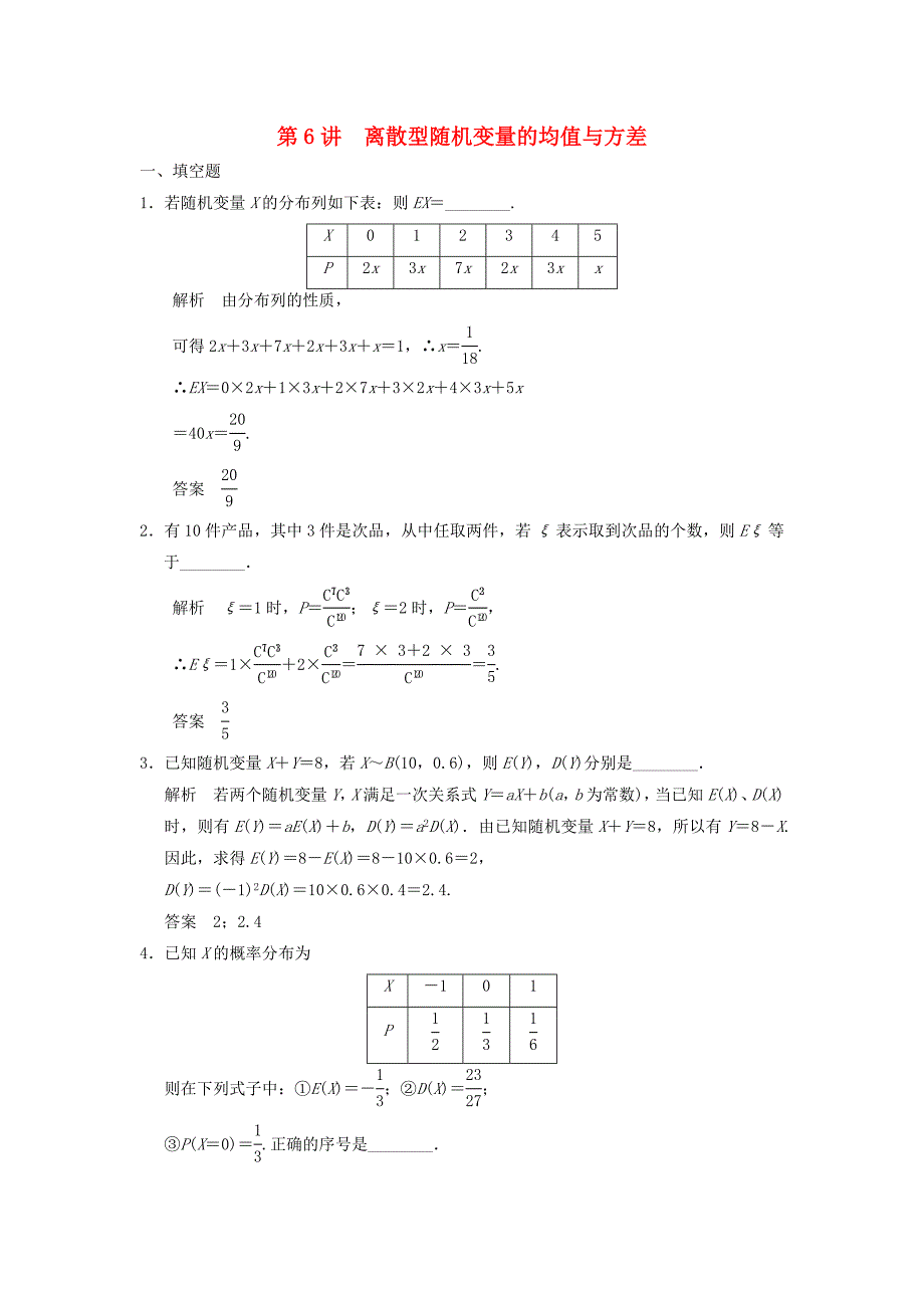 2016高考数学大一轮复习 12.6随机变量的均值与方差试题 理 苏教版_第1页