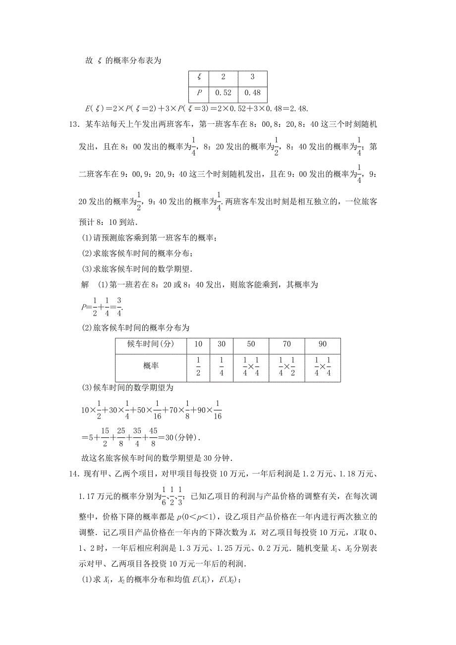 2016高考数学大一轮复习 12.6随机变量的均值与方差试题 理 苏教版_第5页