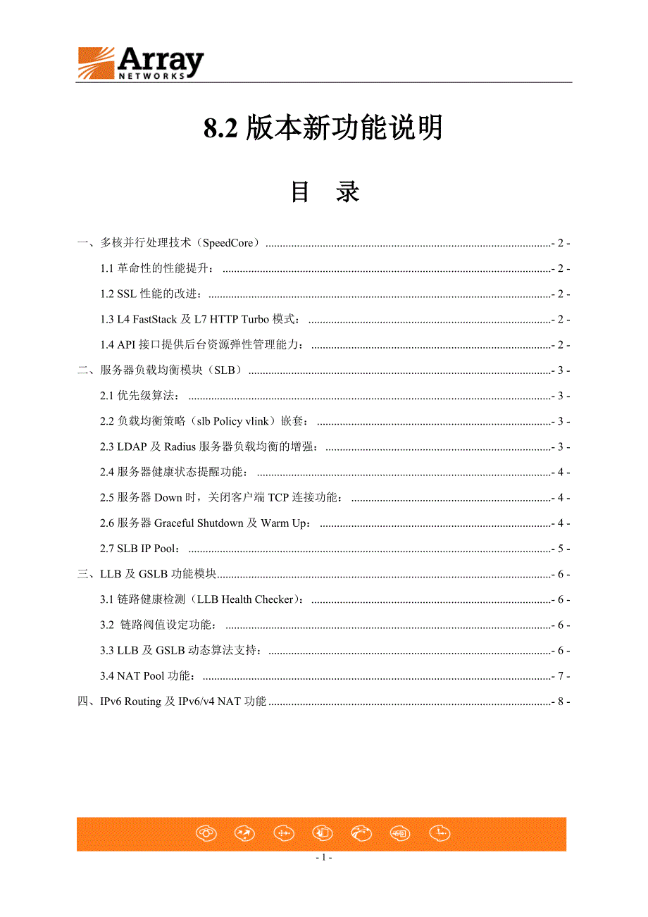 arrayapv8.2版本功能说明_第1页