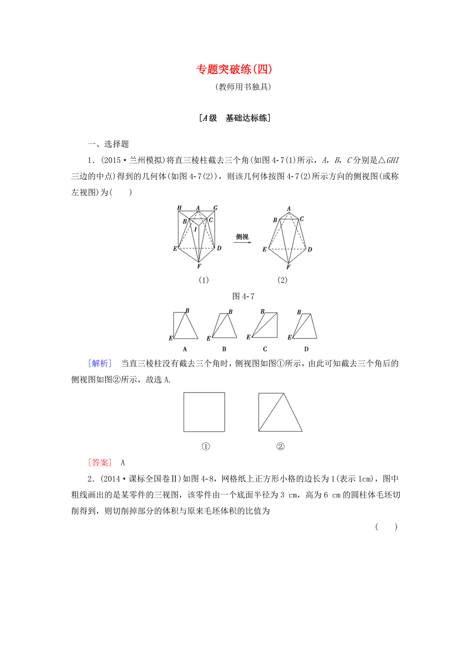 2016高考数学一轮复习 专题突破练4 理 新人教a版_第1页