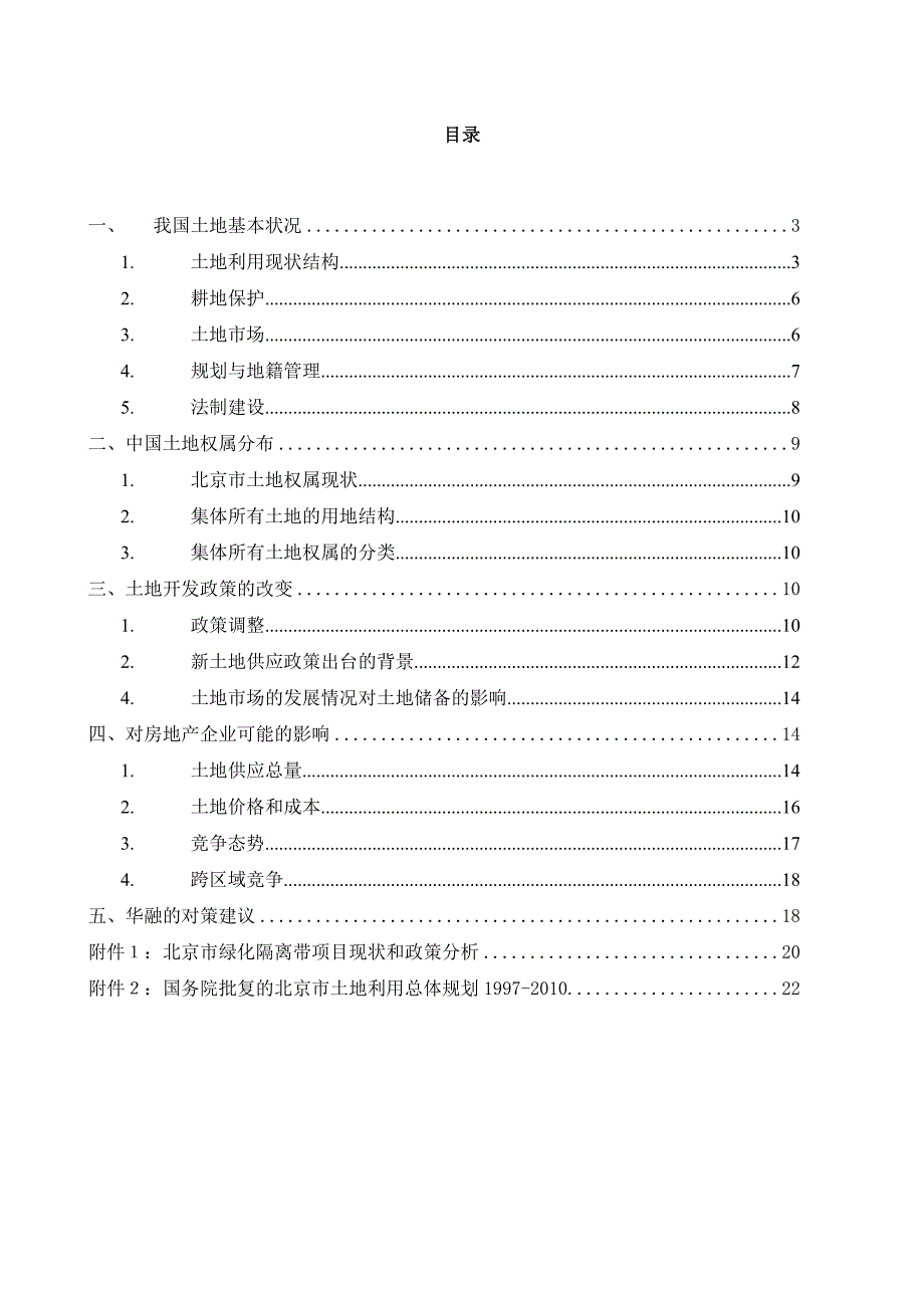 土地政策分析报告20021125_第2页