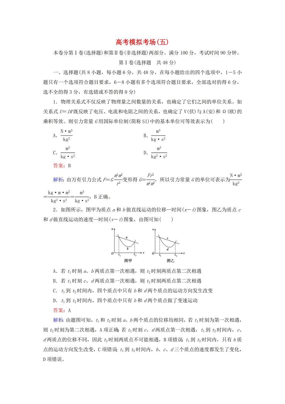 2016高考物理二轮复习 第三部分 高考模拟考场5_第1页