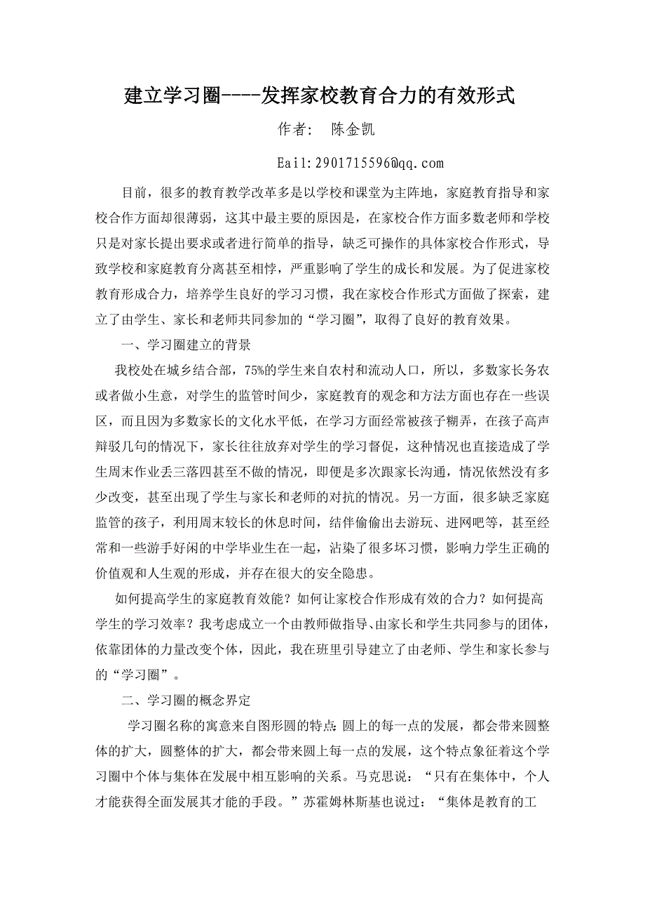 陈金凯《建立学习圈发挥家校教育合力的有效形式2_第1页