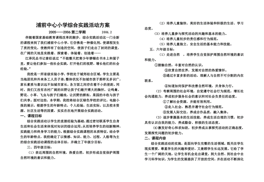 浦前中心小学综合实践活动方案.doc_第1页