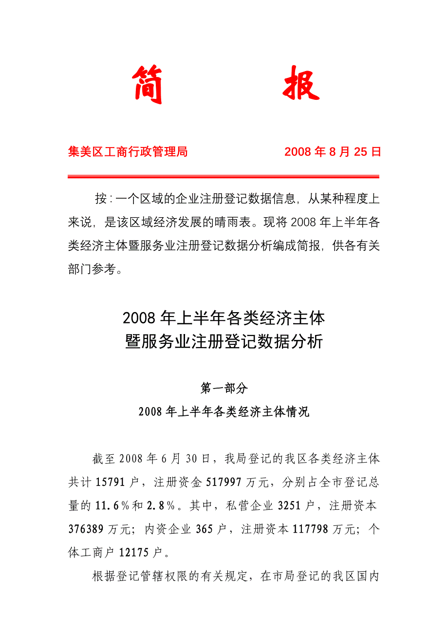 集美区工商局2008年上半年服务业企业注册_第1页