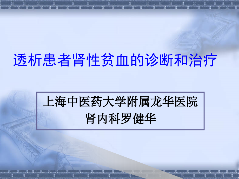 课件：透析患者贫血的防治_第1页