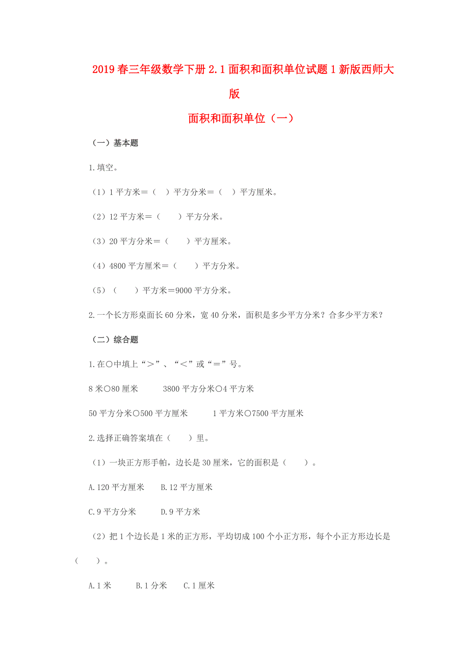 2019春三年级数学下册2.1面积和面积单位试题1新版西师大版_第1页