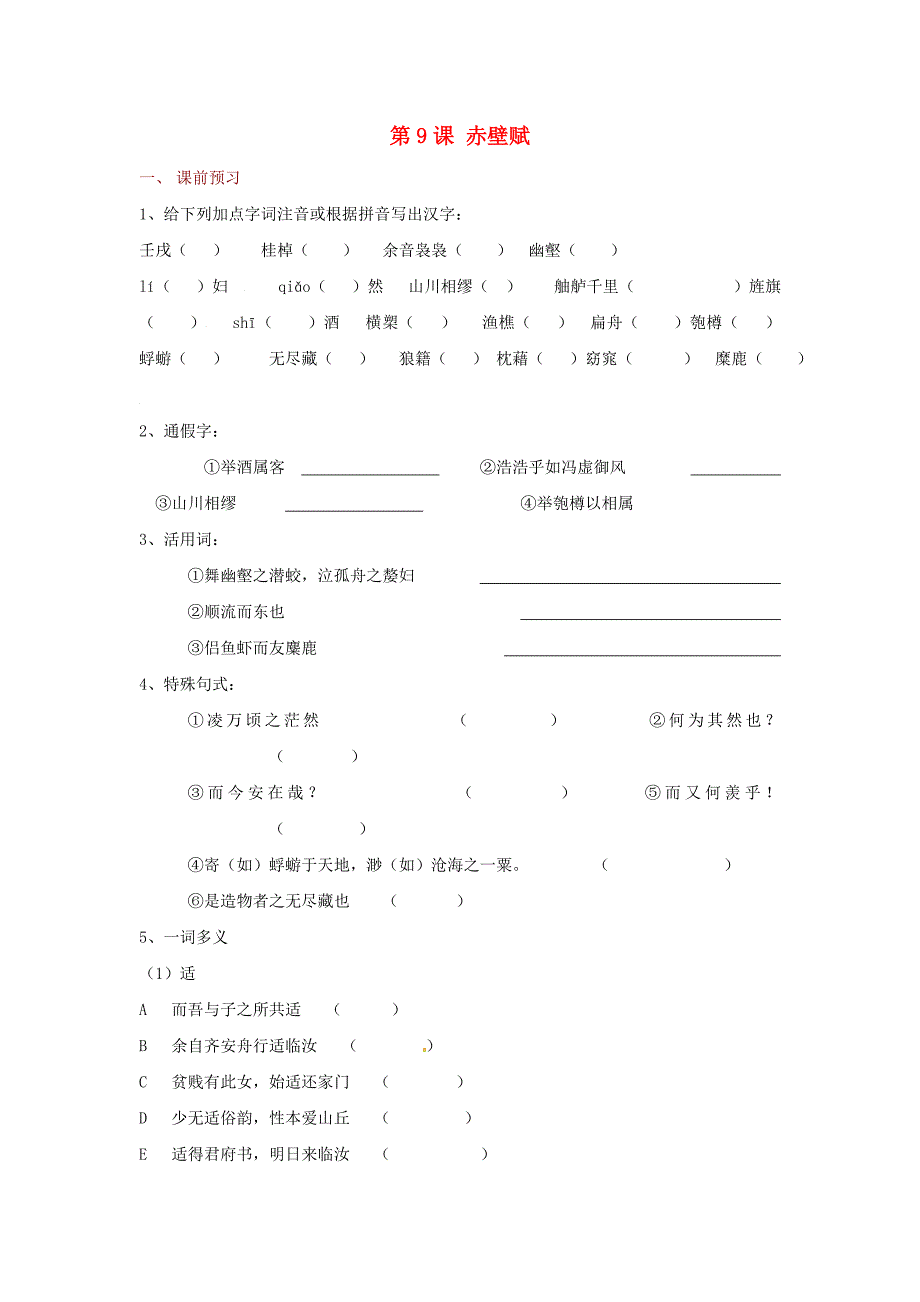 吉林省2015-2016学年高中语文 9赤壁赋练习题2 新人教版必修2_第1页