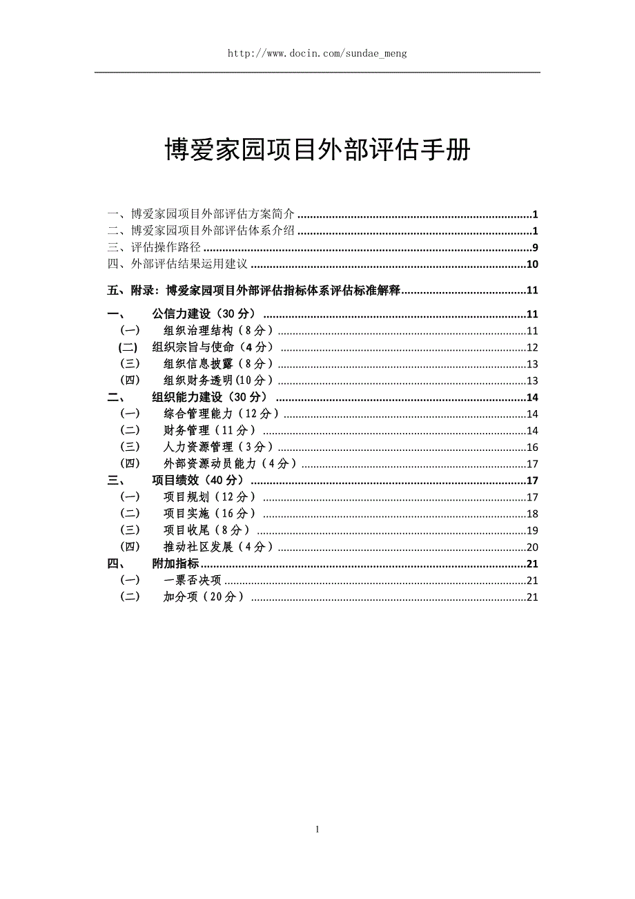 博爱家园项目外部评估手册_第1页