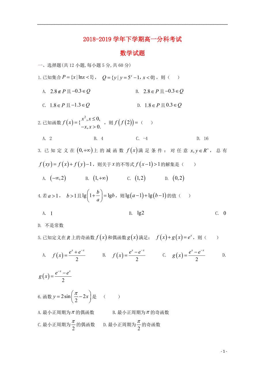 安徽省定远县育才学校2018-2019学年高一数学下学期分科考试试题_第1页