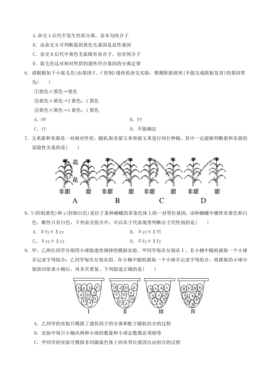 2016高考生物一轮复习 第1章 遗传因子的发现综合检测题 新人教版必修2_第2页