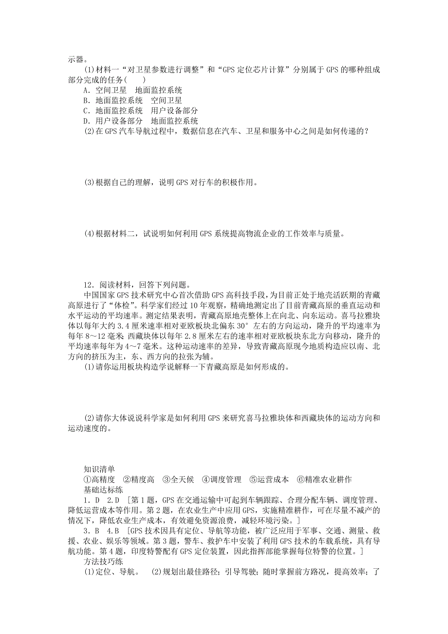 新2015-2016高中地理 第三章 第一节 第2课时 全球定位系统的应用课时作业 中图版必修3_第4页