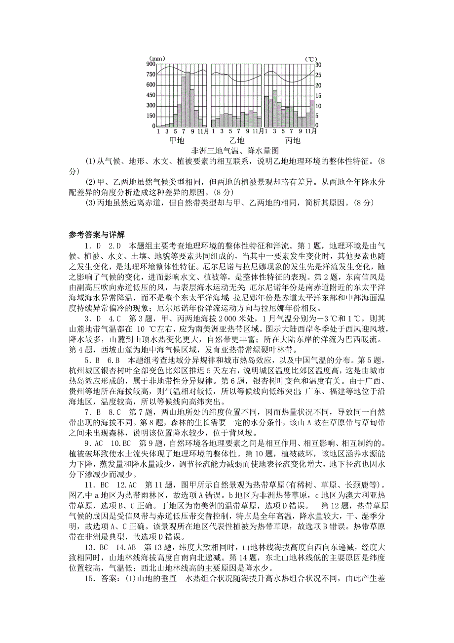 2016届高三地理二轮复习 阶段检测卷四《自然地理环境的整体性与差异性》试题 新人教版_第4页