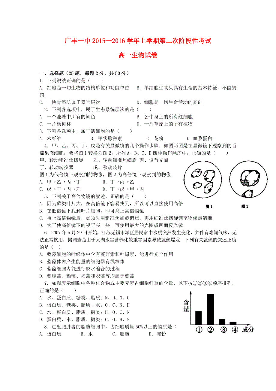 江西省上饶市广丰一中2015—2016学年高一生物上学期第二次月考试题_第1页