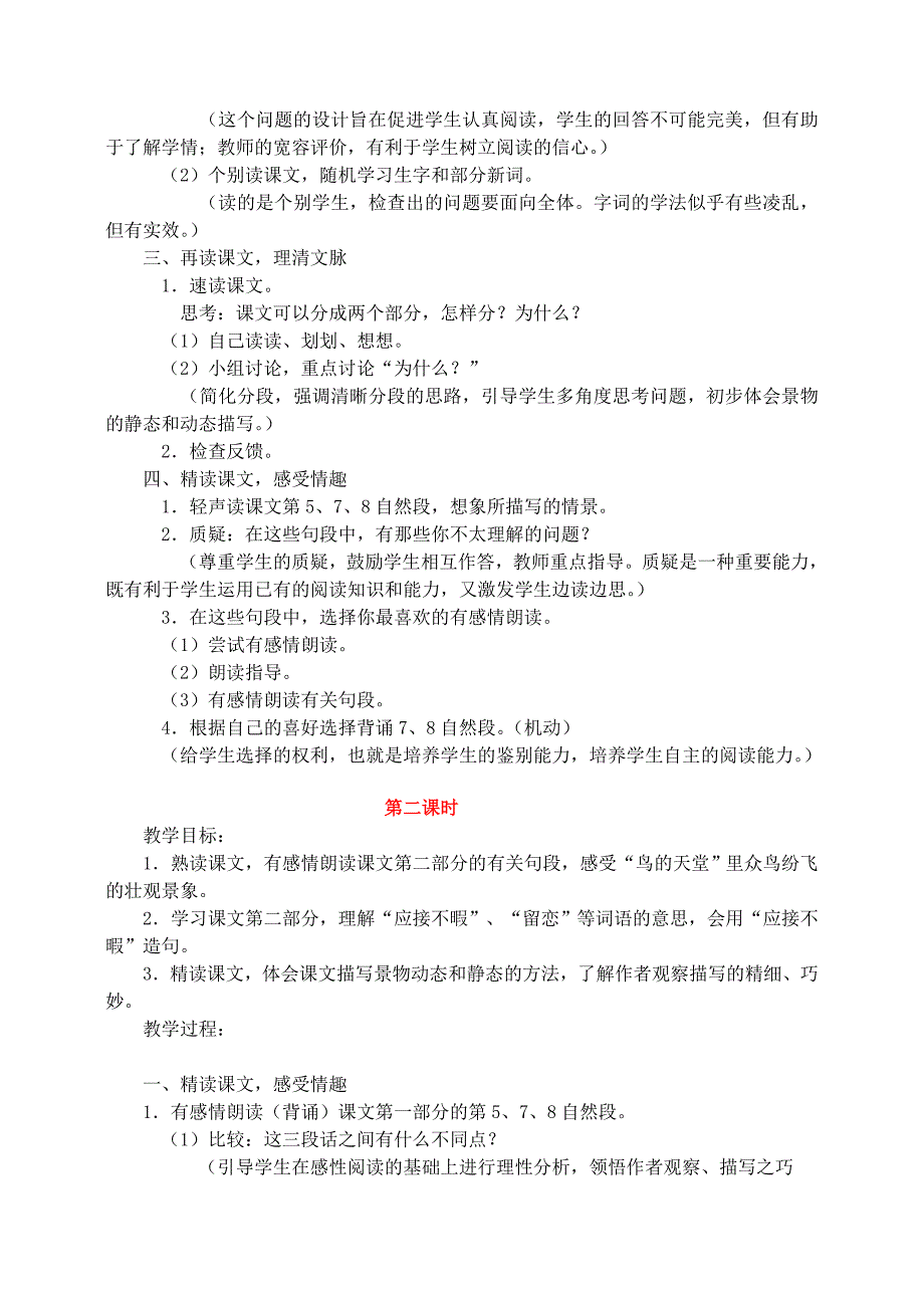 2019年四年级语文上册第一组3鸟的天堂教学设计2新人教版_第2页