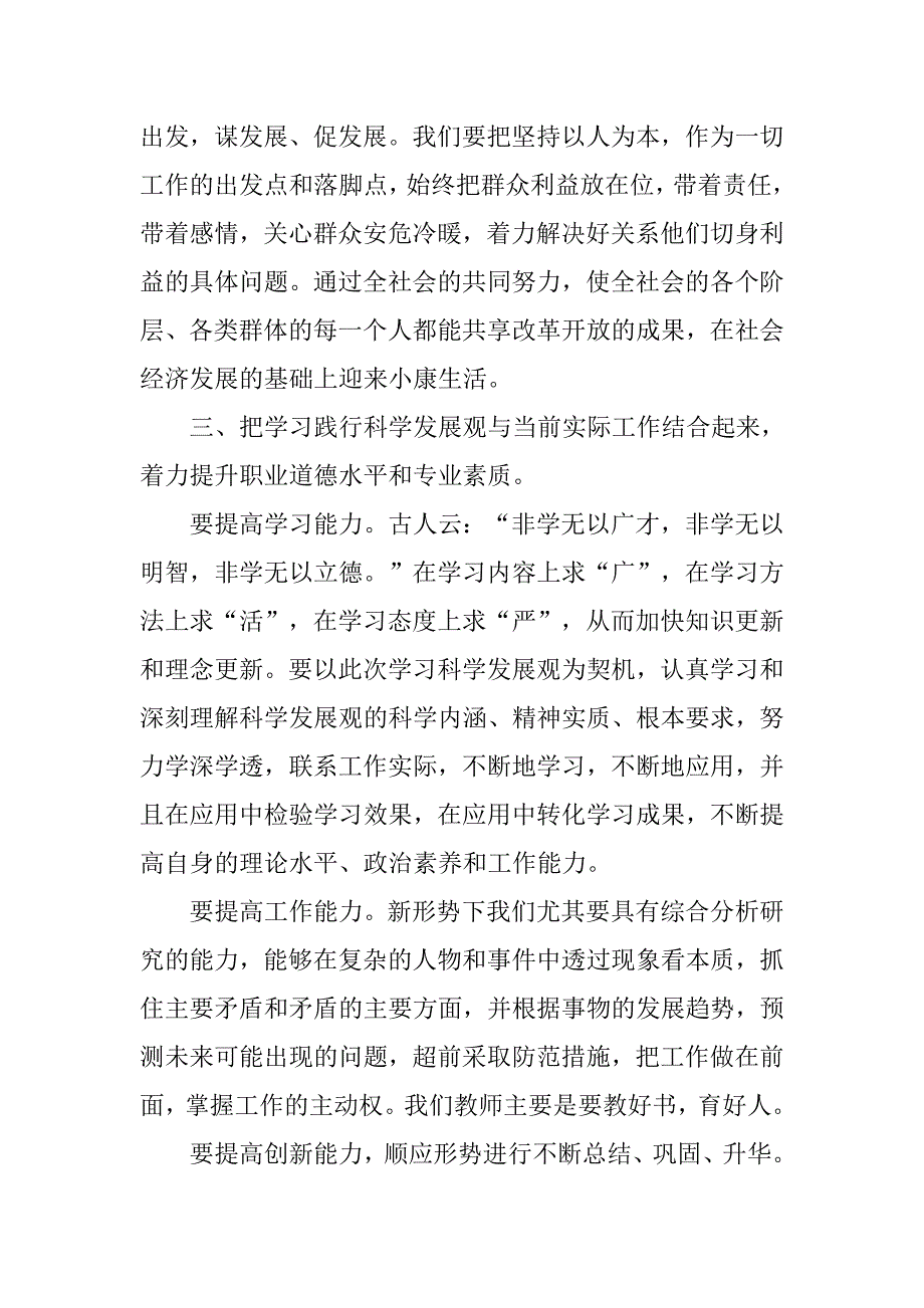 学习科学发展观的体会(学校教师).doc_第2页