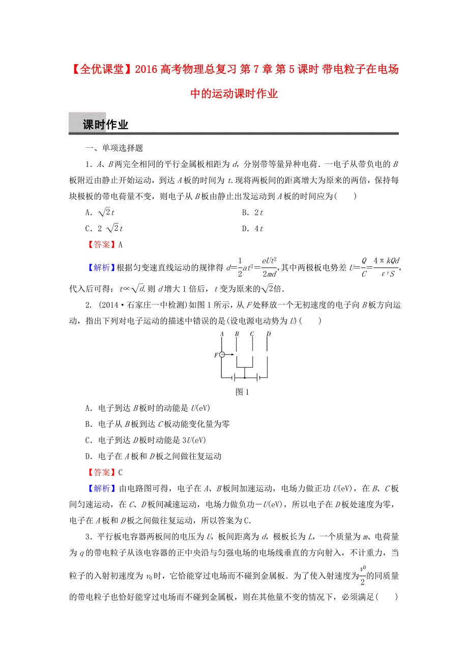 2016高考物理总复习 第7章 第5课时 带电粒子在电场中的运动课时作业（含解析）_第1页