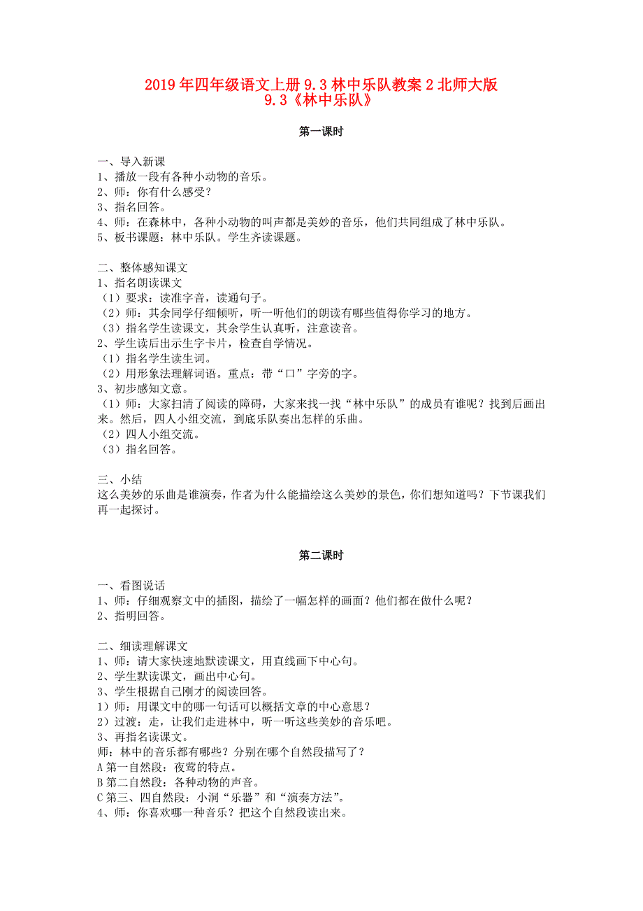 2019年四年级语文上册9.3林中乐队教案2北师大版_第1页