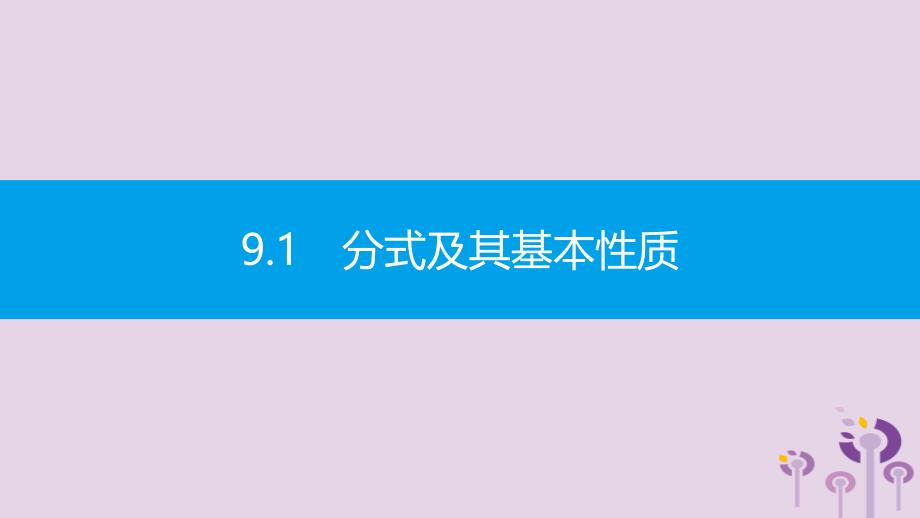 2019年春七年级数学下册 第9章 分式 9.1 分式及其基本性质 第3课时 分式的约分教学课件 （新版）沪科版_第2页