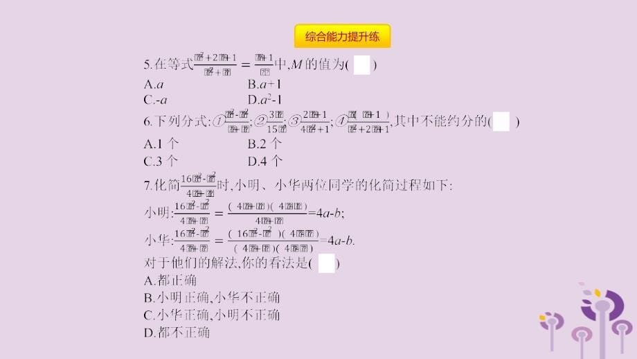 2019年春七年级数学下册 第9章 分式 9.1 分式及其基本性质 第3课时 分式的约分教学课件 （新版）沪科版_第5页