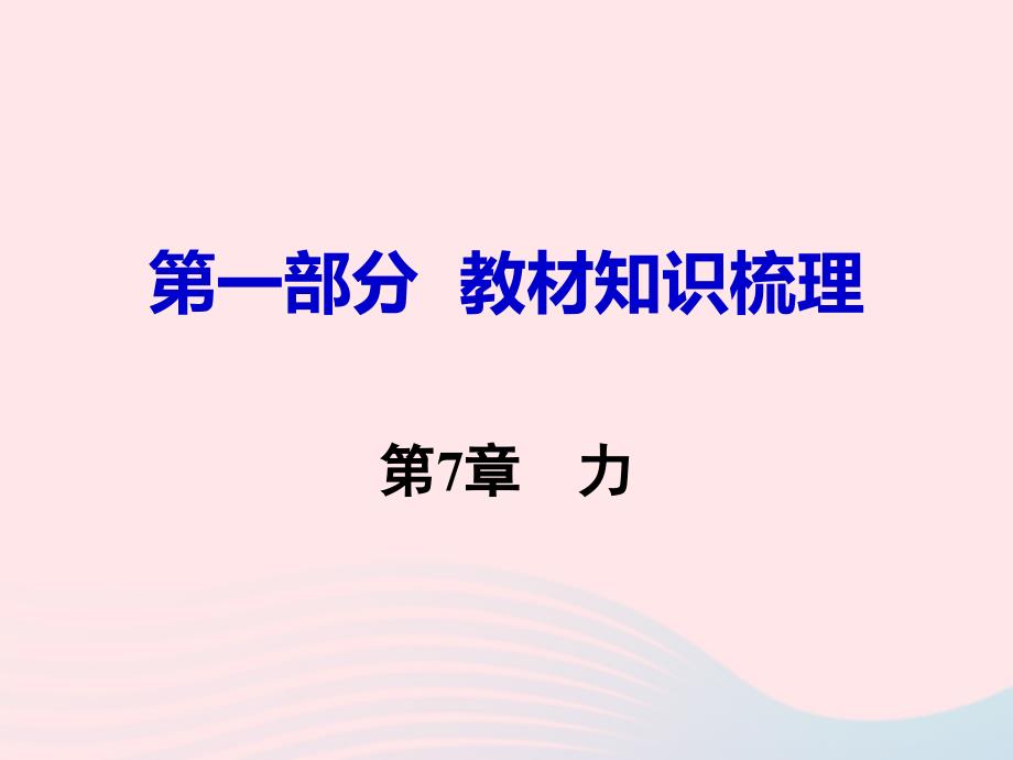 2019中考物理 第7章 力复习课件 新人教版_第1页