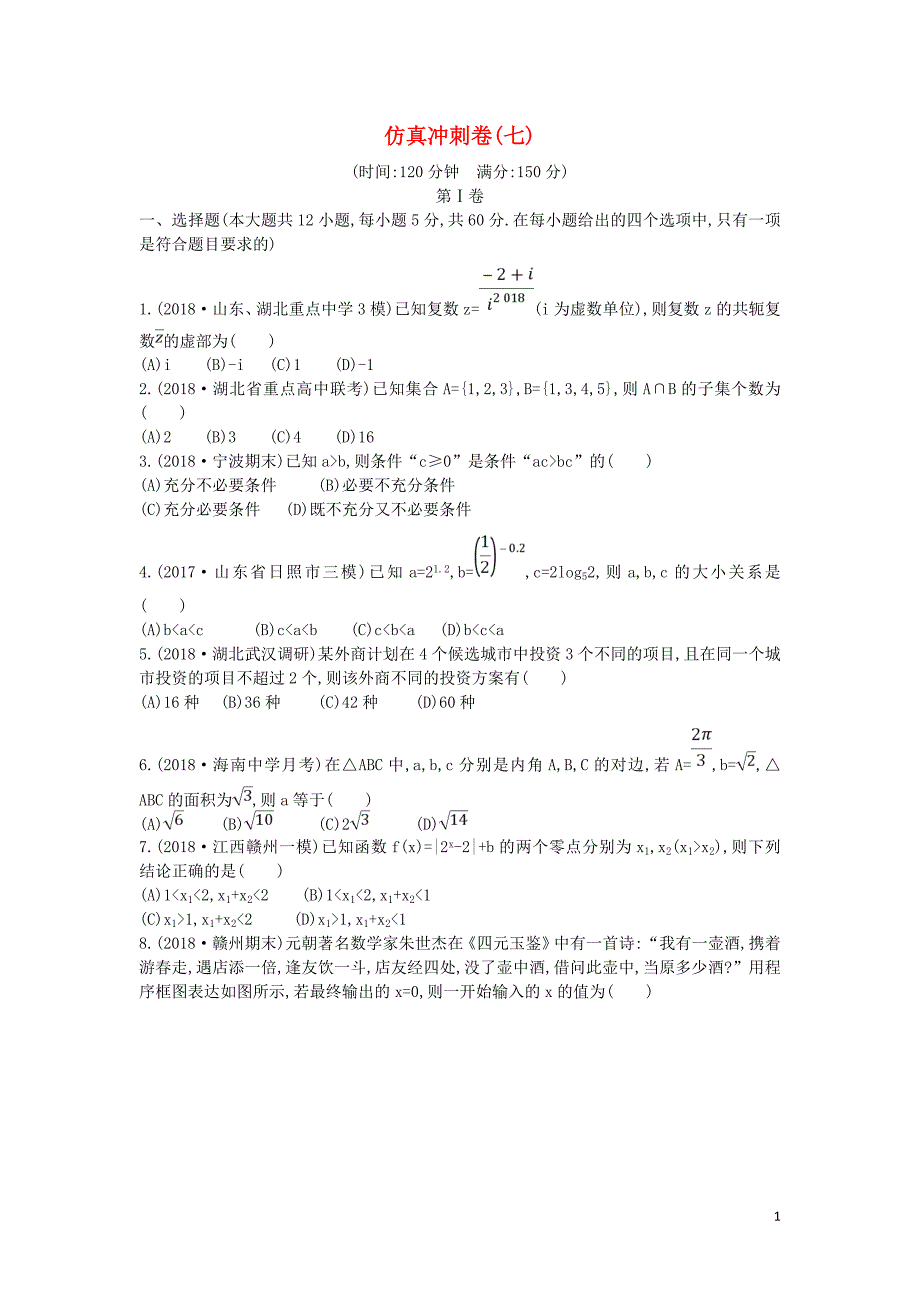 2019届高考数学二轮复习 仿真冲刺卷（七）理_第1页