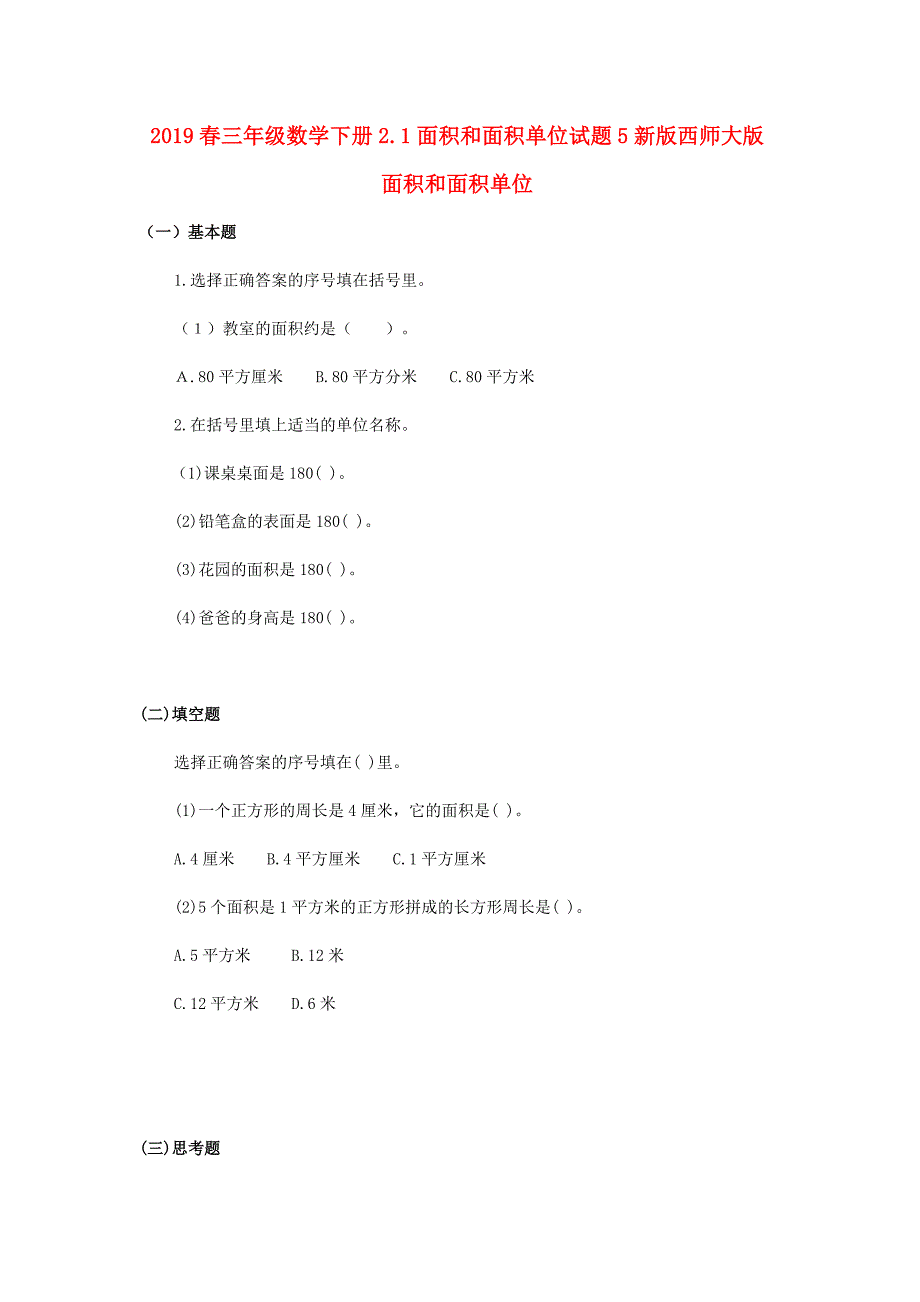 2019春三年级数学下册2.1面积和面积单位试题5新版西师大版_第1页