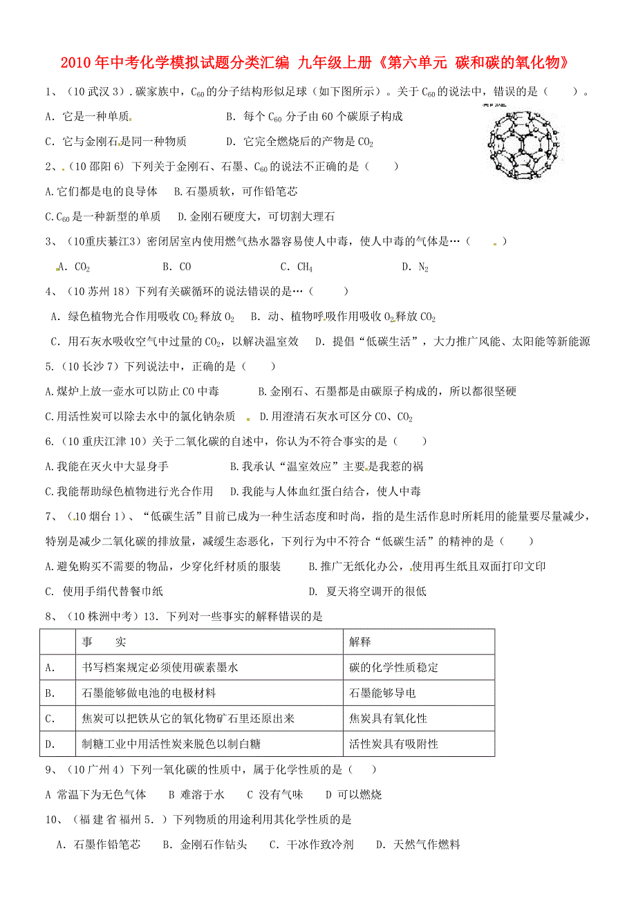 2010年中考化学模拟试题分类汇编 九年级上册《第六单元 碳和碳的氧化物》_第1页