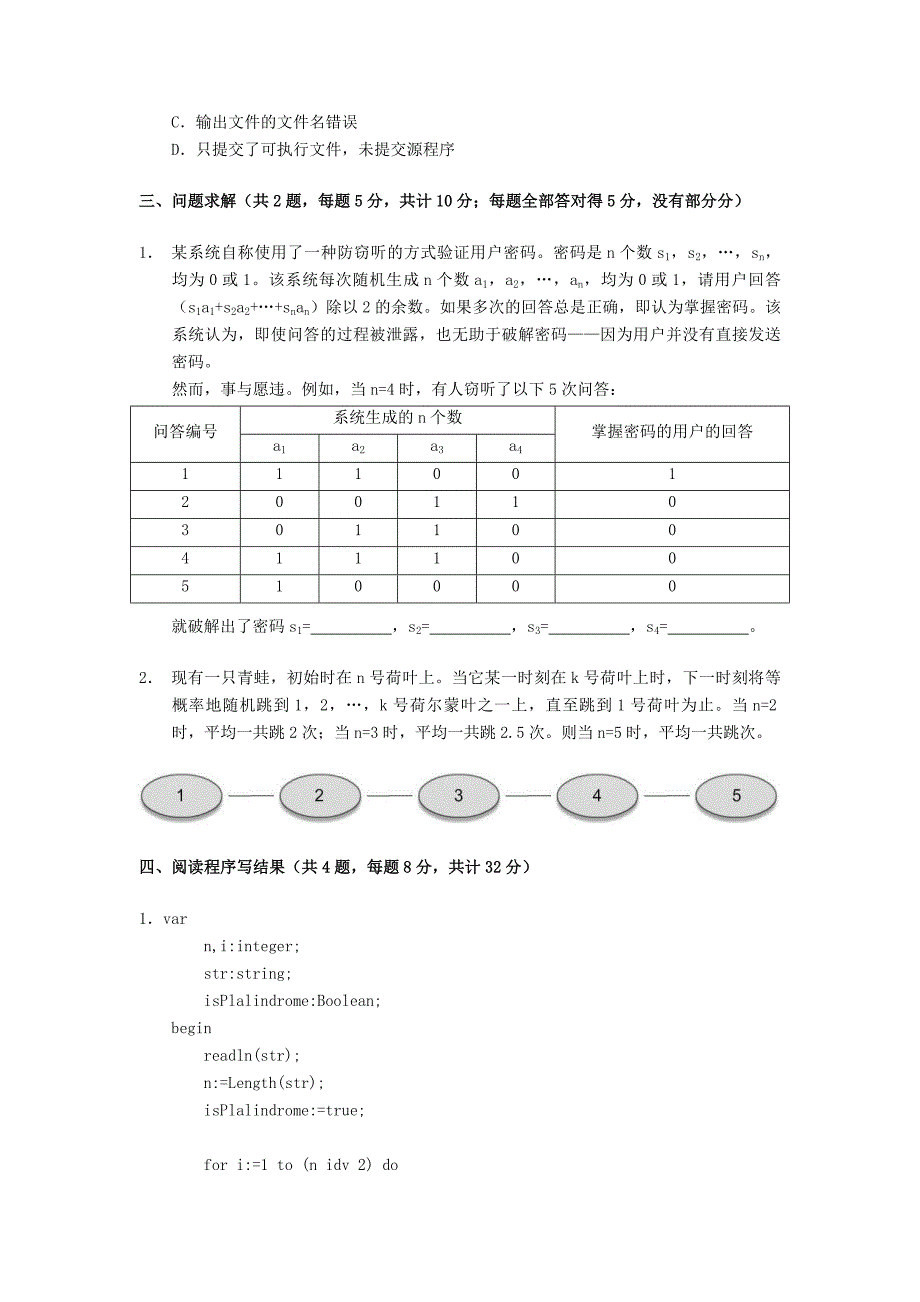 广东省汕头市金山中学高一信息技术 历年noip初赛试题13_第4页