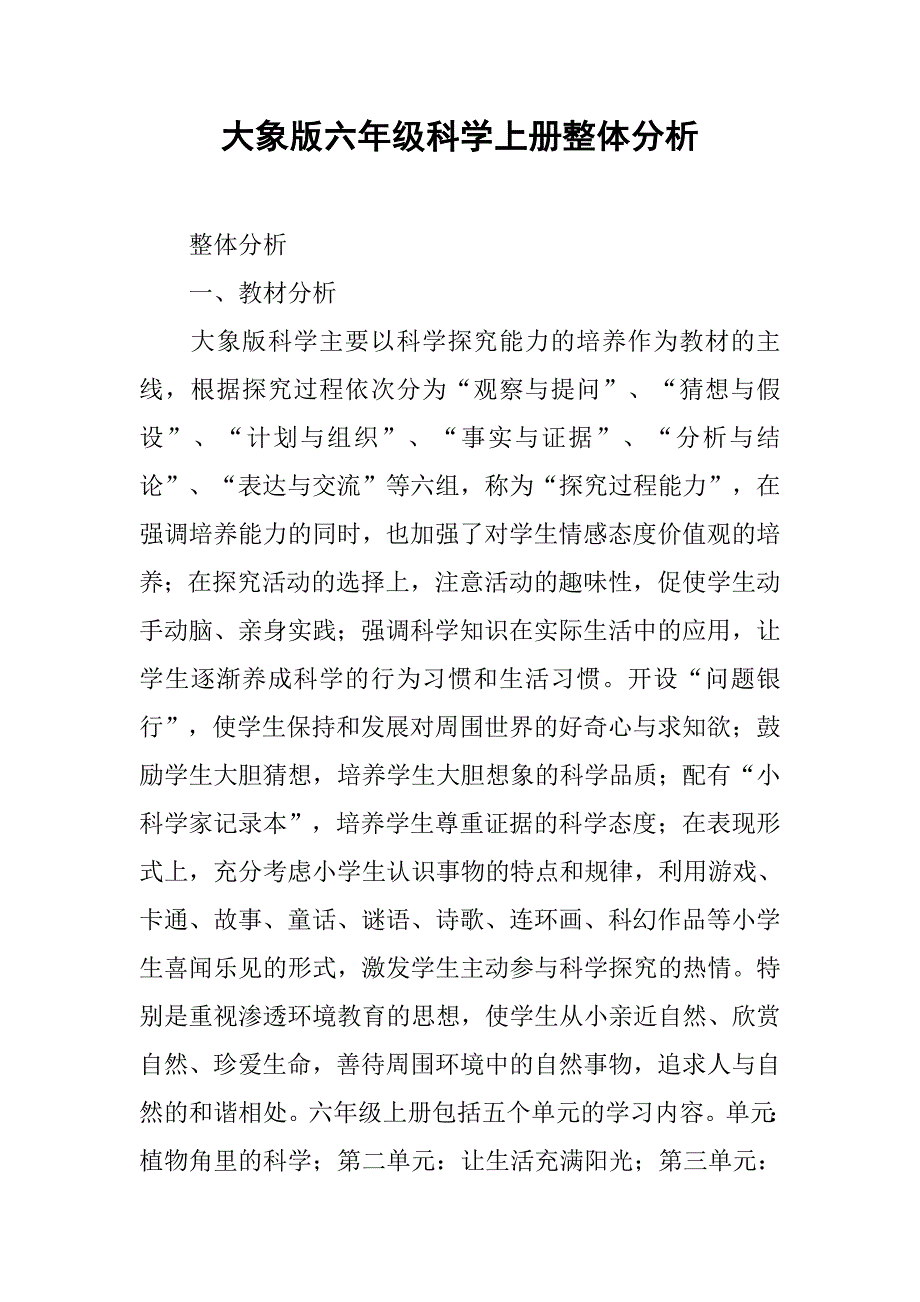大象版六年级科学上册整体分析.doc_第1页