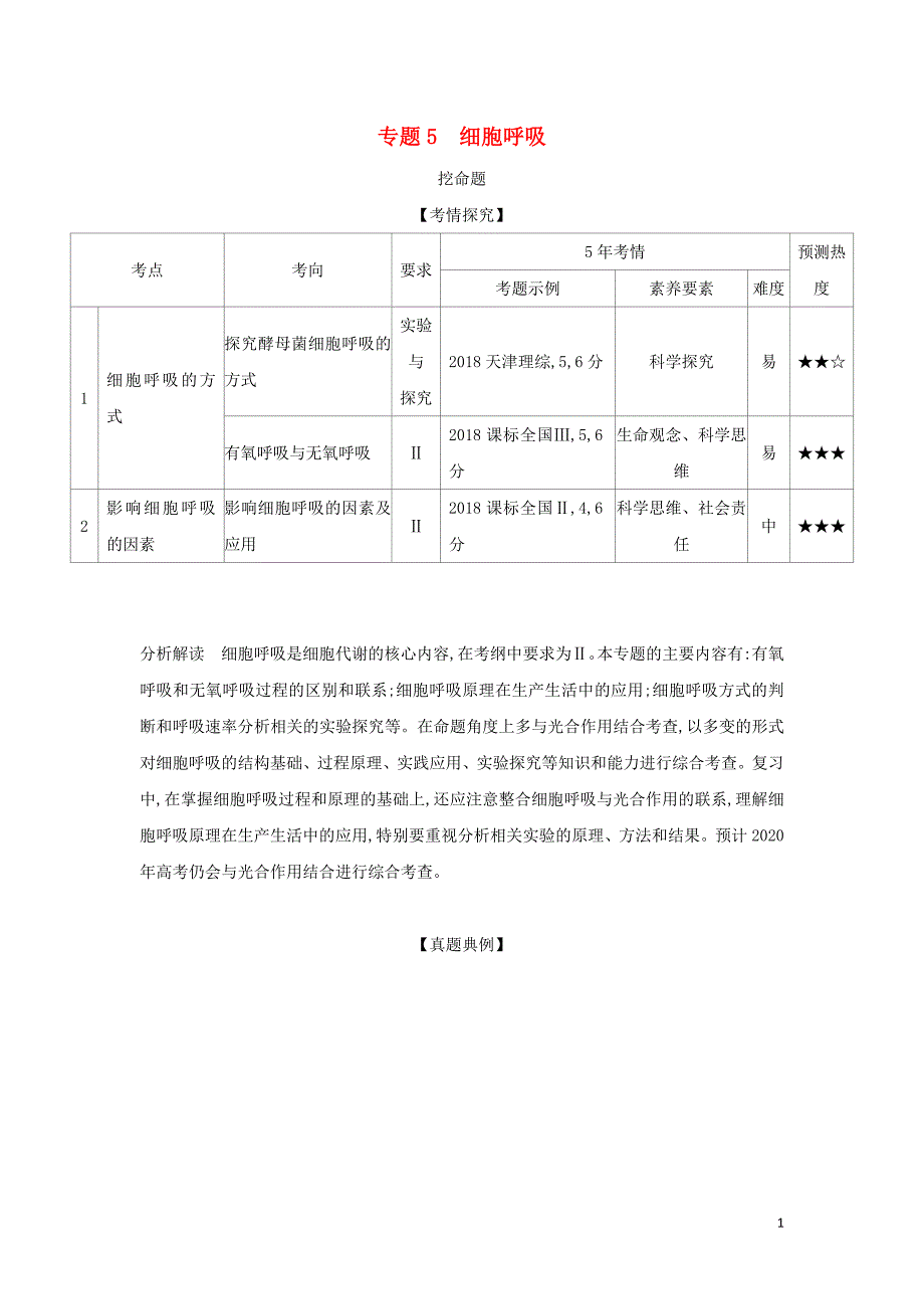 2019届高考生物二轮复习 专题5 细胞呼吸习题_第1页