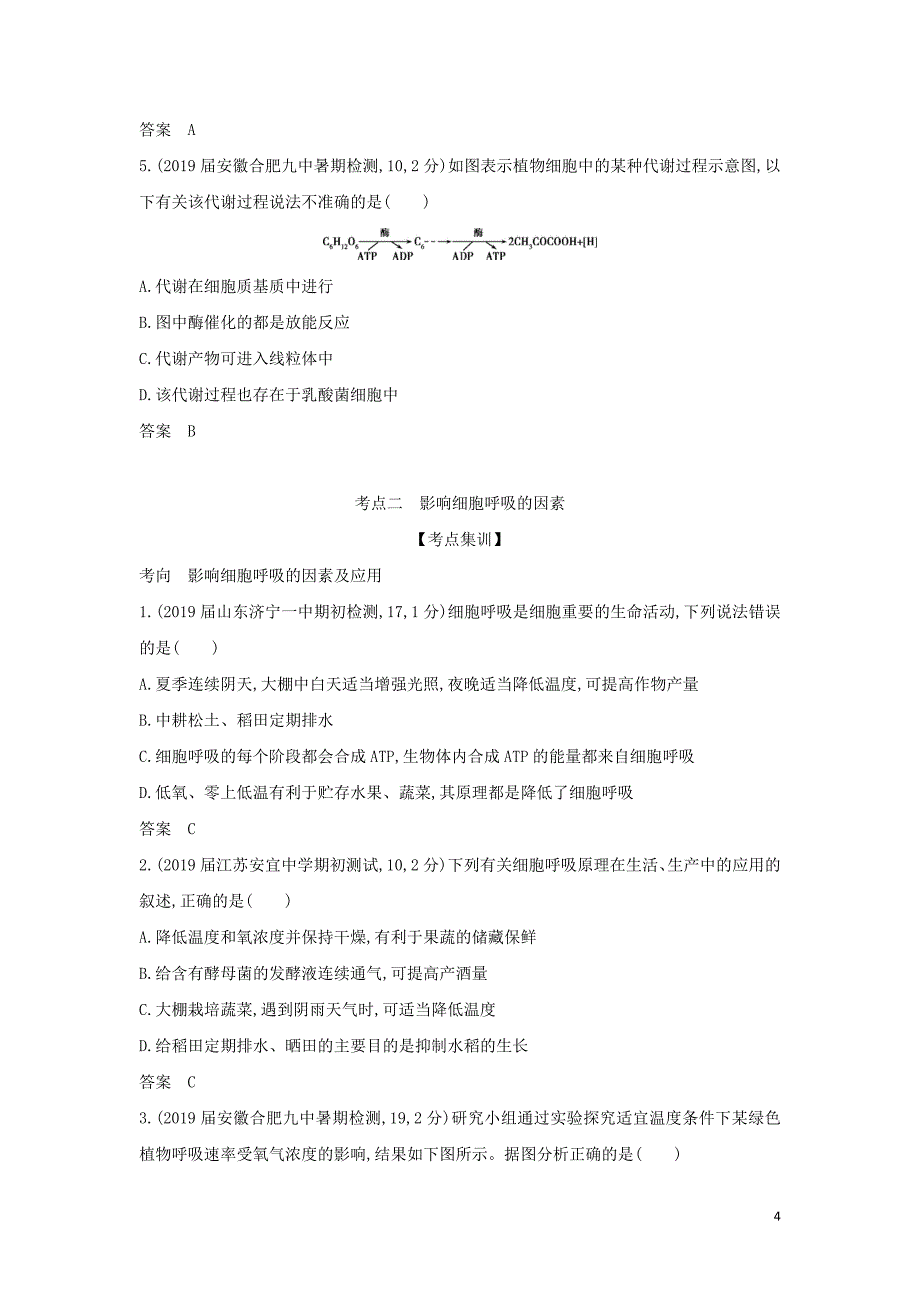 2019届高考生物二轮复习 专题5 细胞呼吸习题_第4页