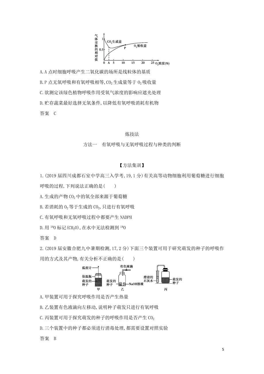 2019届高考生物二轮复习 专题5 细胞呼吸习题_第5页