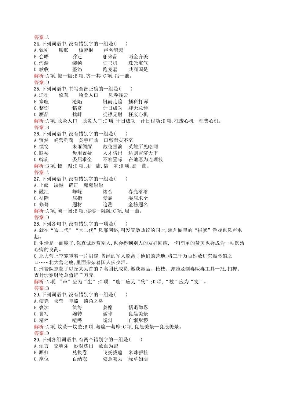 2015-2016学年高中语文 第三课 神奇的汉字课时测评（含解析）新人教版选修《语言文字应用》_第5页