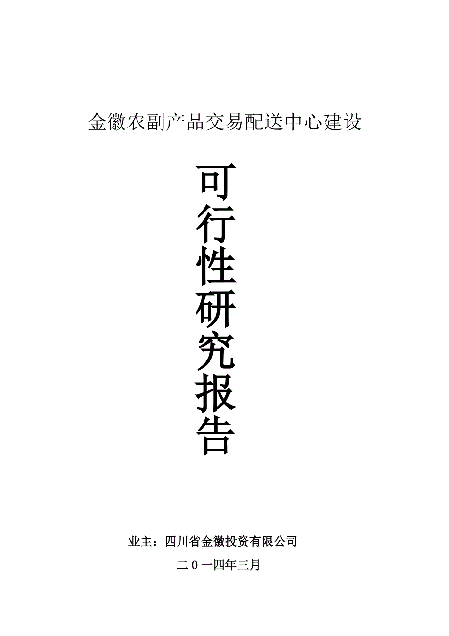 金徽农副产品交易配送中心建设_第1页