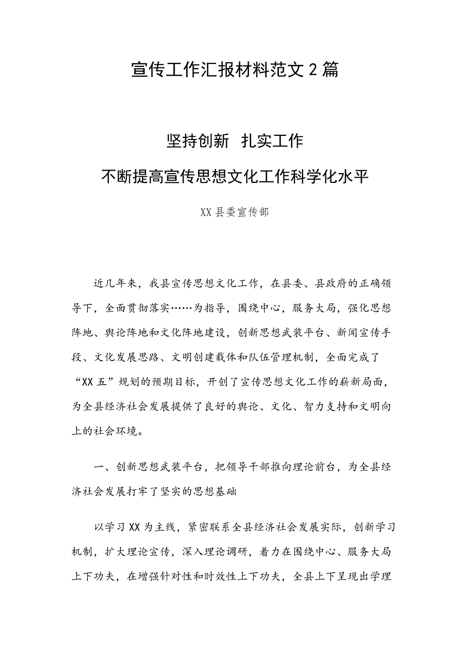 宣传工作汇报材料范文2篇_第1页