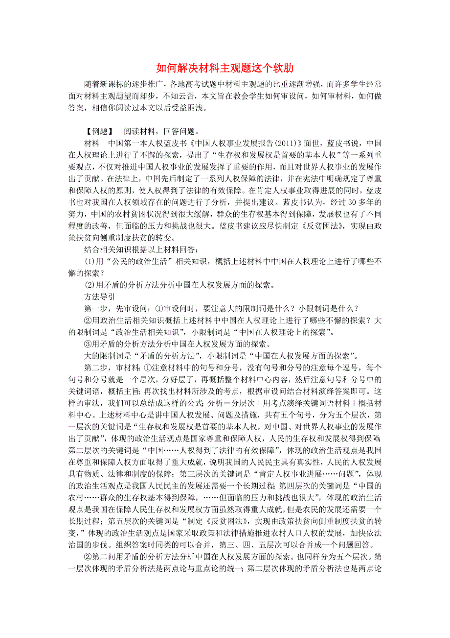 2016高考政治二轮复习 专题突破 如何解决材料主观题这个软肋_第1页