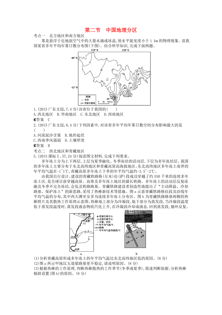 2015年高考地理试题分类汇编 第二十单元 第二节 中国地理分区_第1页