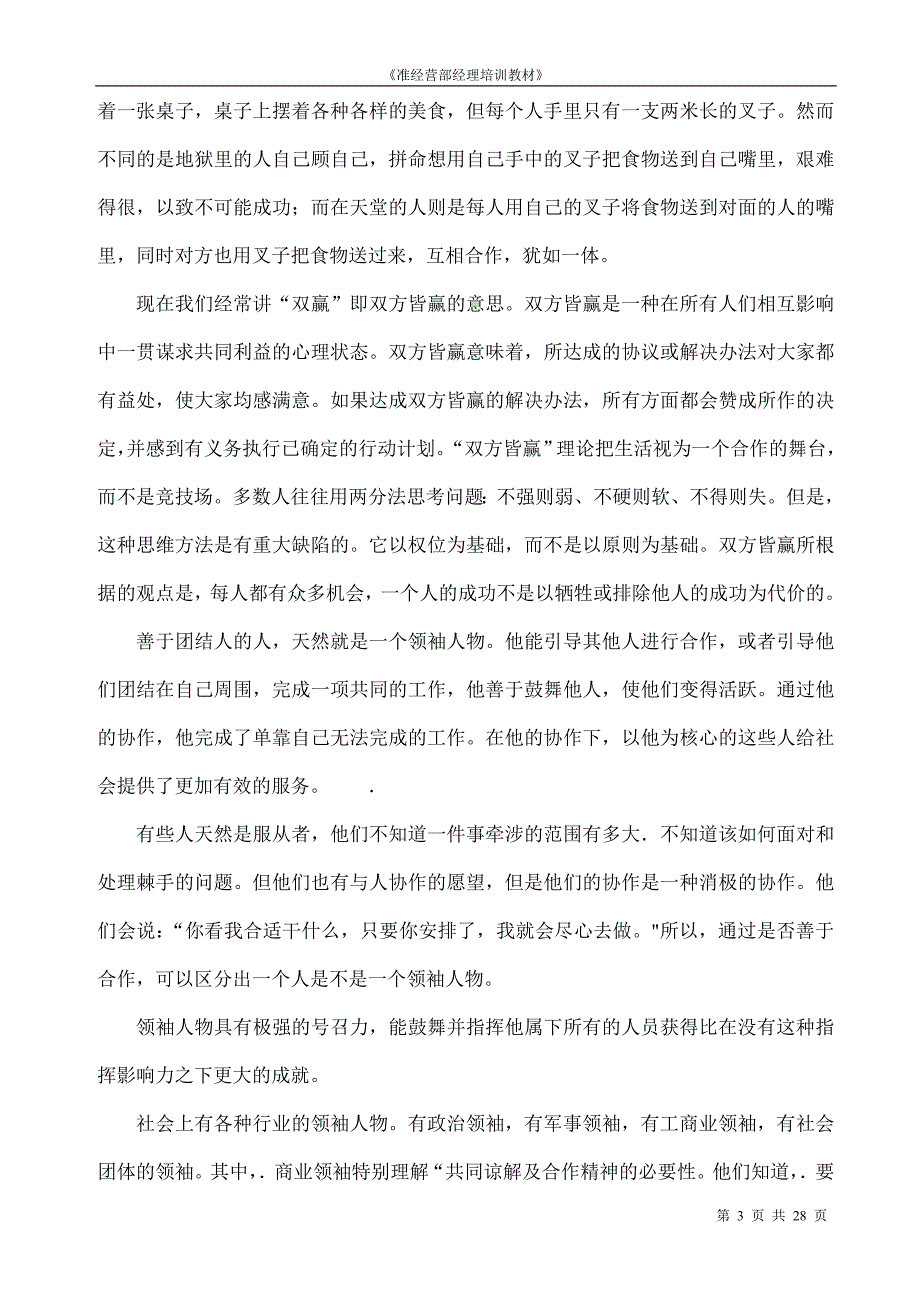 准经营部经理培训教材----如何用好你周围的人（word档，28页）_第3页