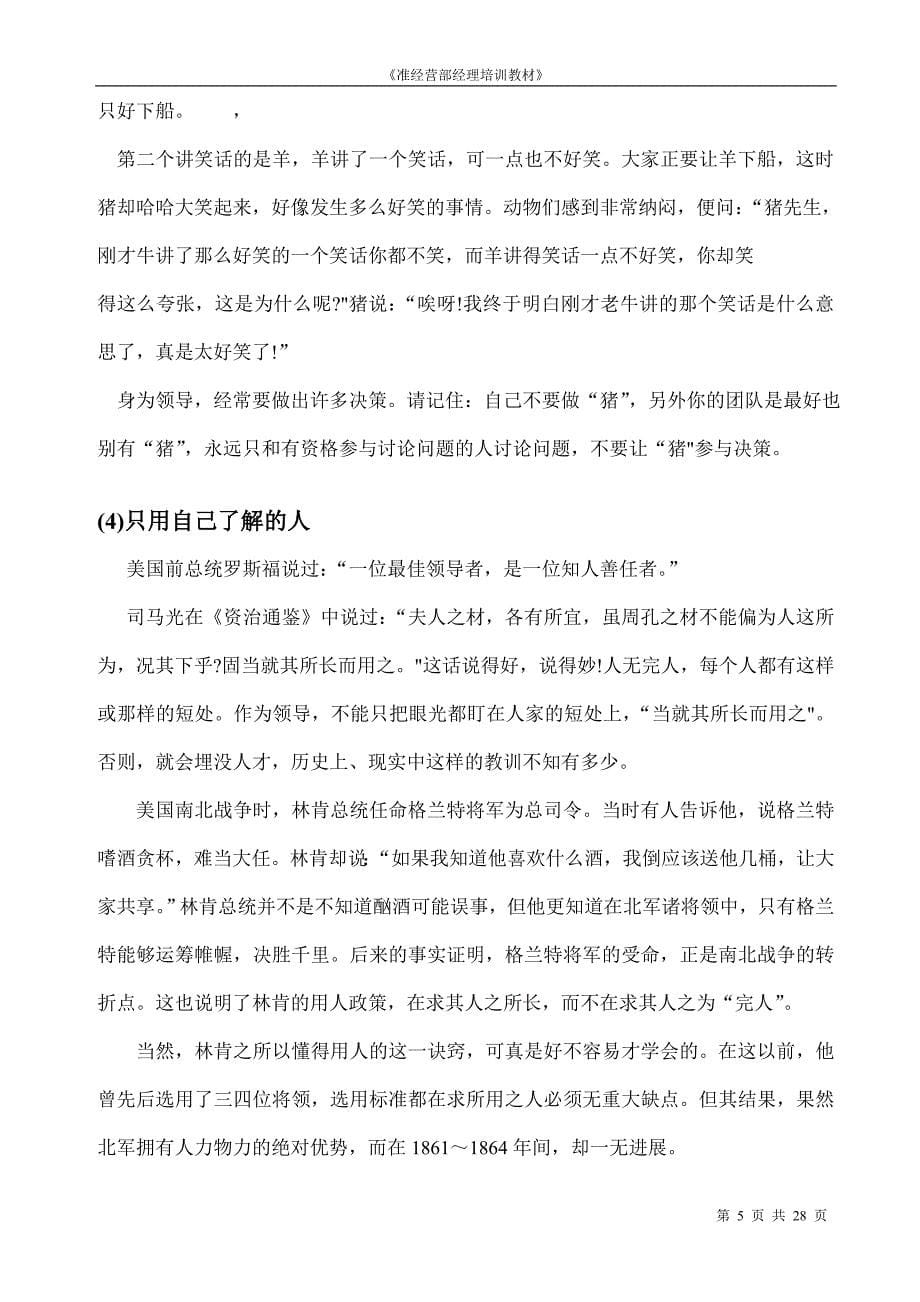 准经营部经理培训教材----如何用好你周围的人（word档，28页）_第5页