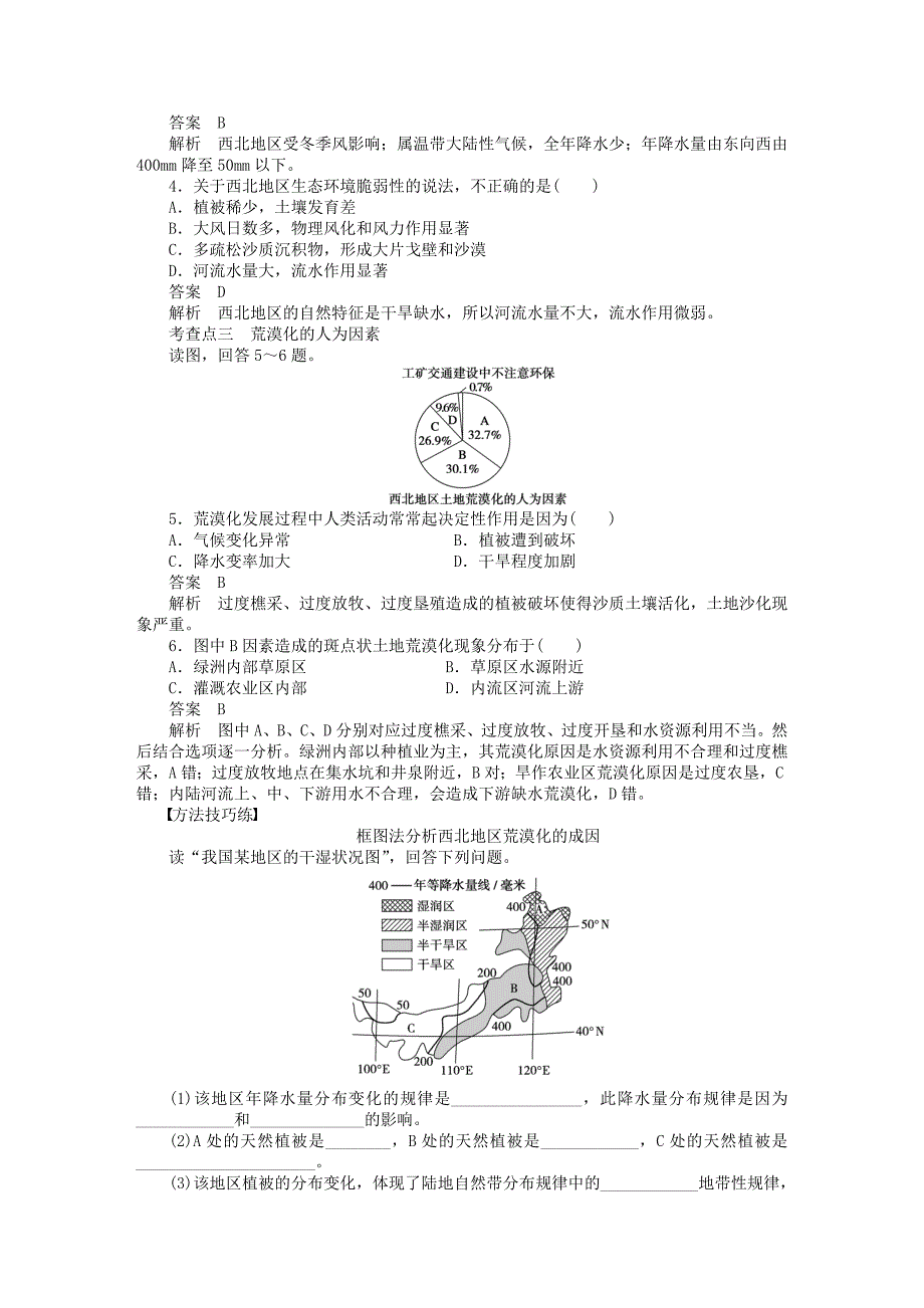 新2015-2016学年高中地理 第二章 第一节 第1课时 荒漠化产生的原因课时作业 新人教版必修3_第2页