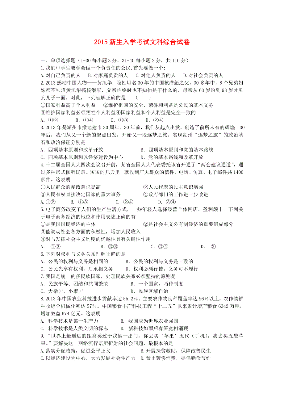 广东省汕头市金山中学2015-2016学年高一文综上学期入学考试试题_第1页