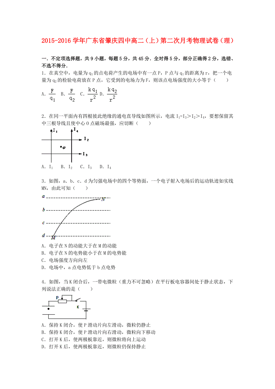 广东省肇庆四中2015-2016学年高二物理上学期第二次月考试卷 理（含解析）_第1页