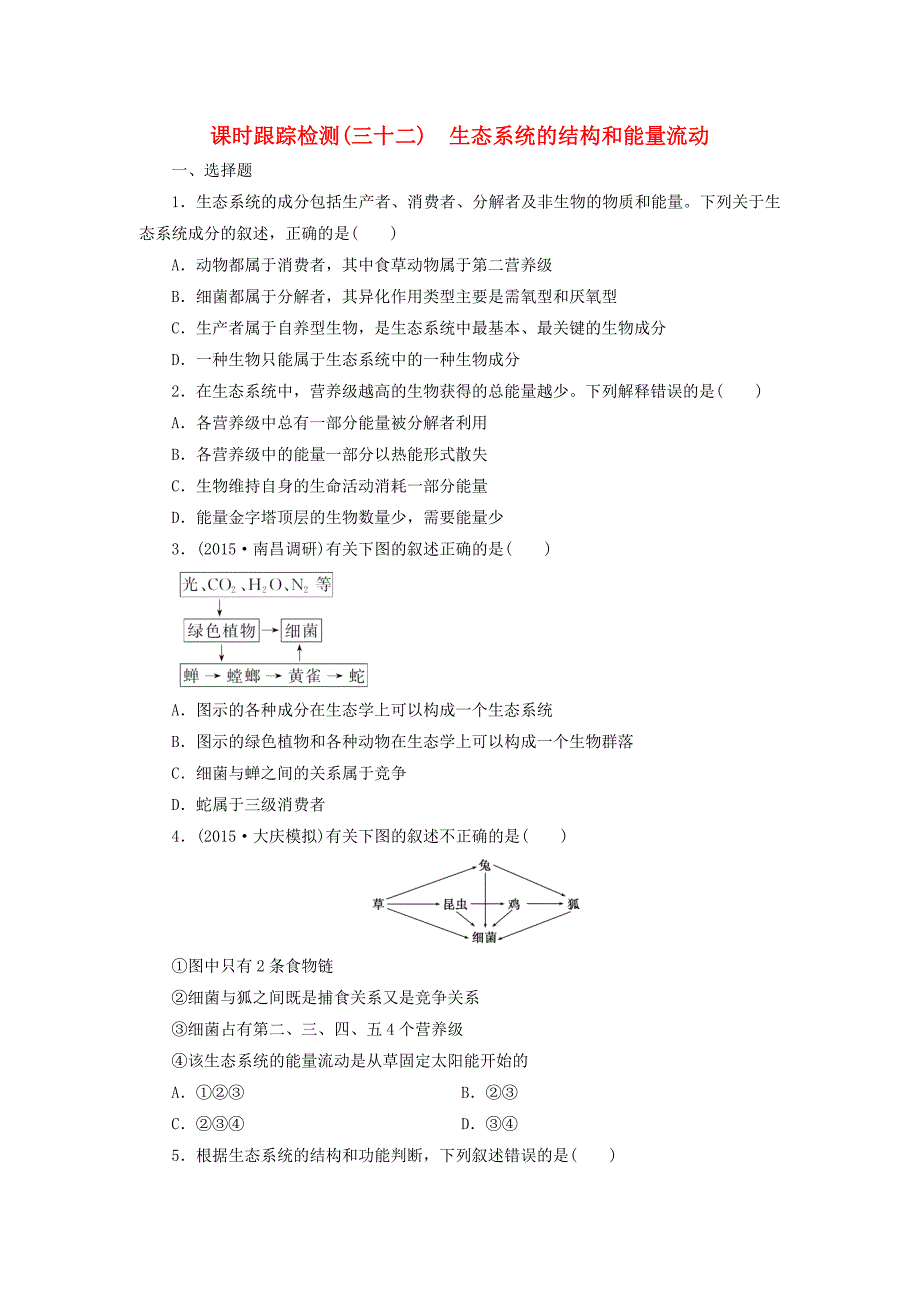 2016届高三生物一轮复习 第四单元 第一讲 生态系统的结构和能量流动课时跟踪检测 新人教版必修3_第1页