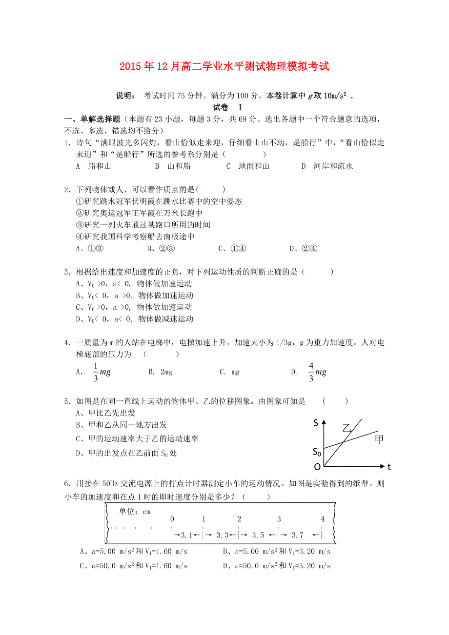 江苏省溧水高级中学2015-2016学年高二物理上学期12月学业水平测试试题_第1页