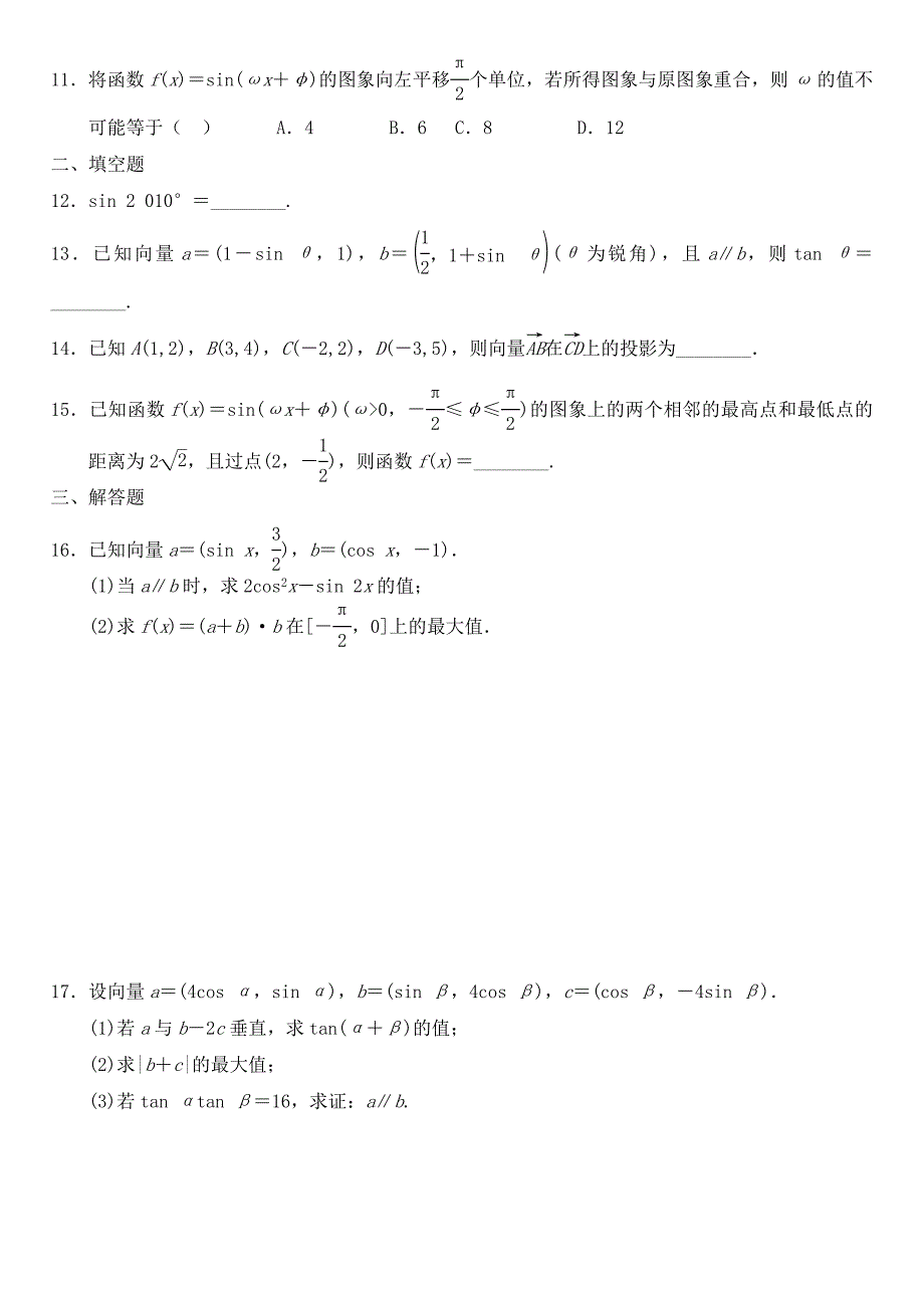 2016高中数学 综合测试（3）a 新人教a版必修4_第2页