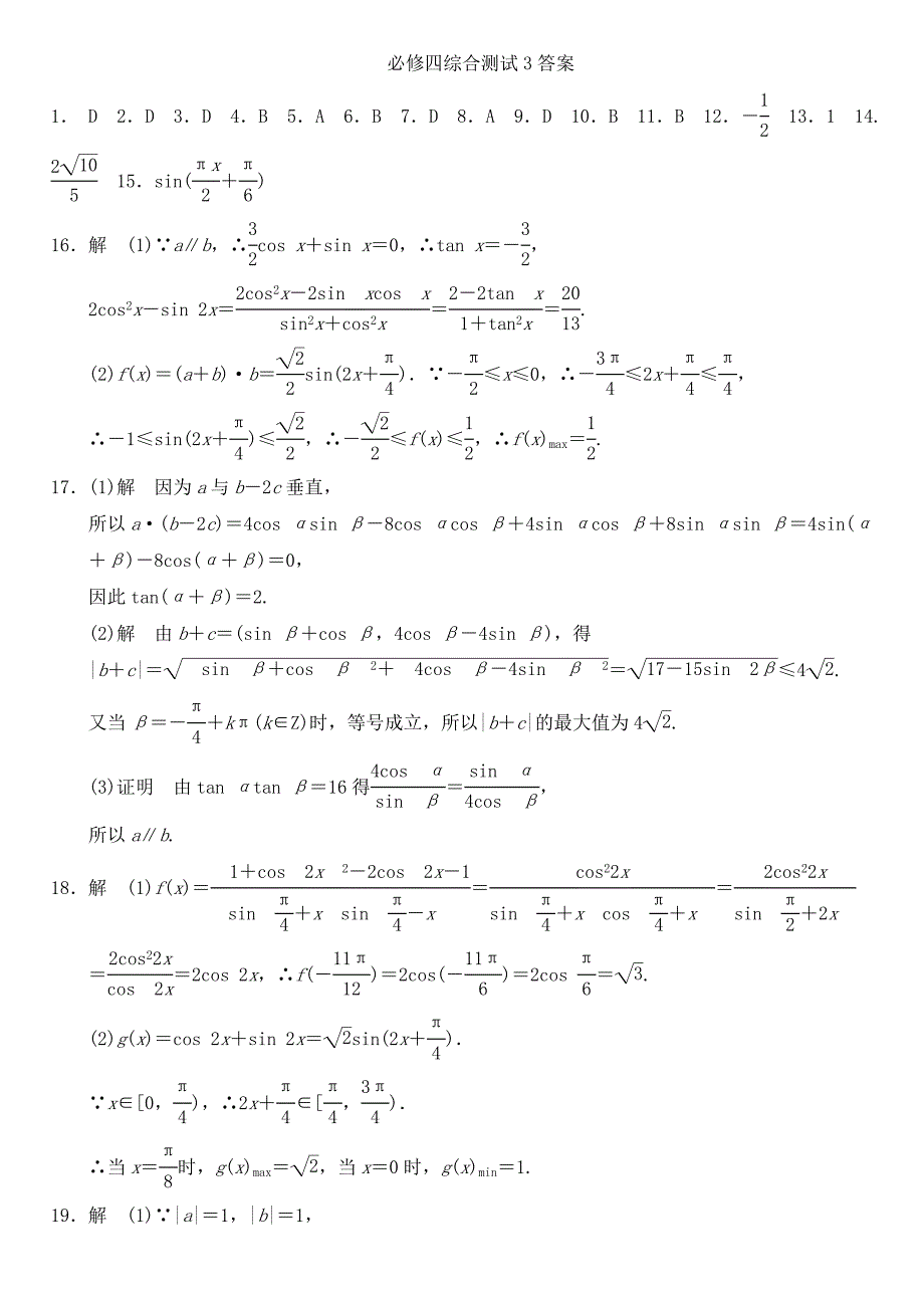 2016高中数学 综合测试（3）a 新人教a版必修4_第4页