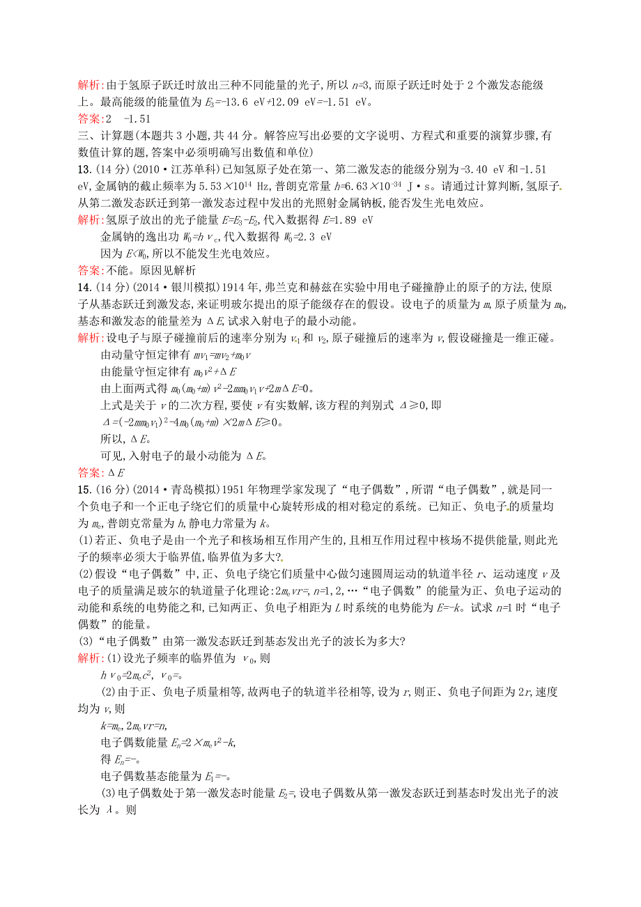 2015-2016学年高中物理 第十八章 原子结构测评b 新人教版选修3-5_第4页