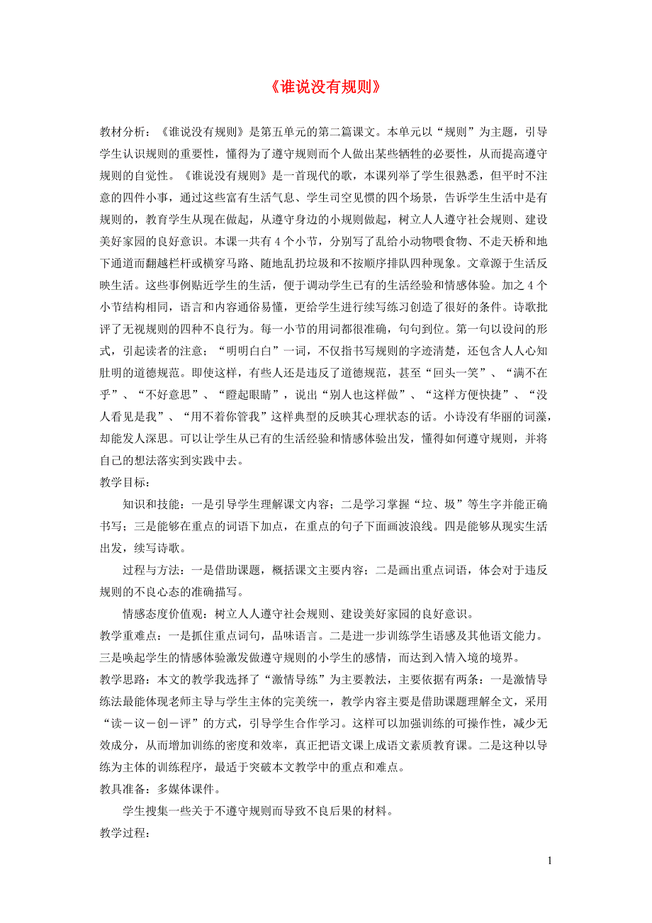 四年级语文下册 第五单元 规则《谁说没有规则》教案  北师大版_第1页